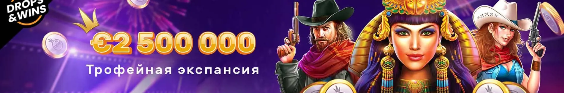 Трофейная экспансия в Плей Фортуна казино от провайдера Drops&Wins на 2500000 евро